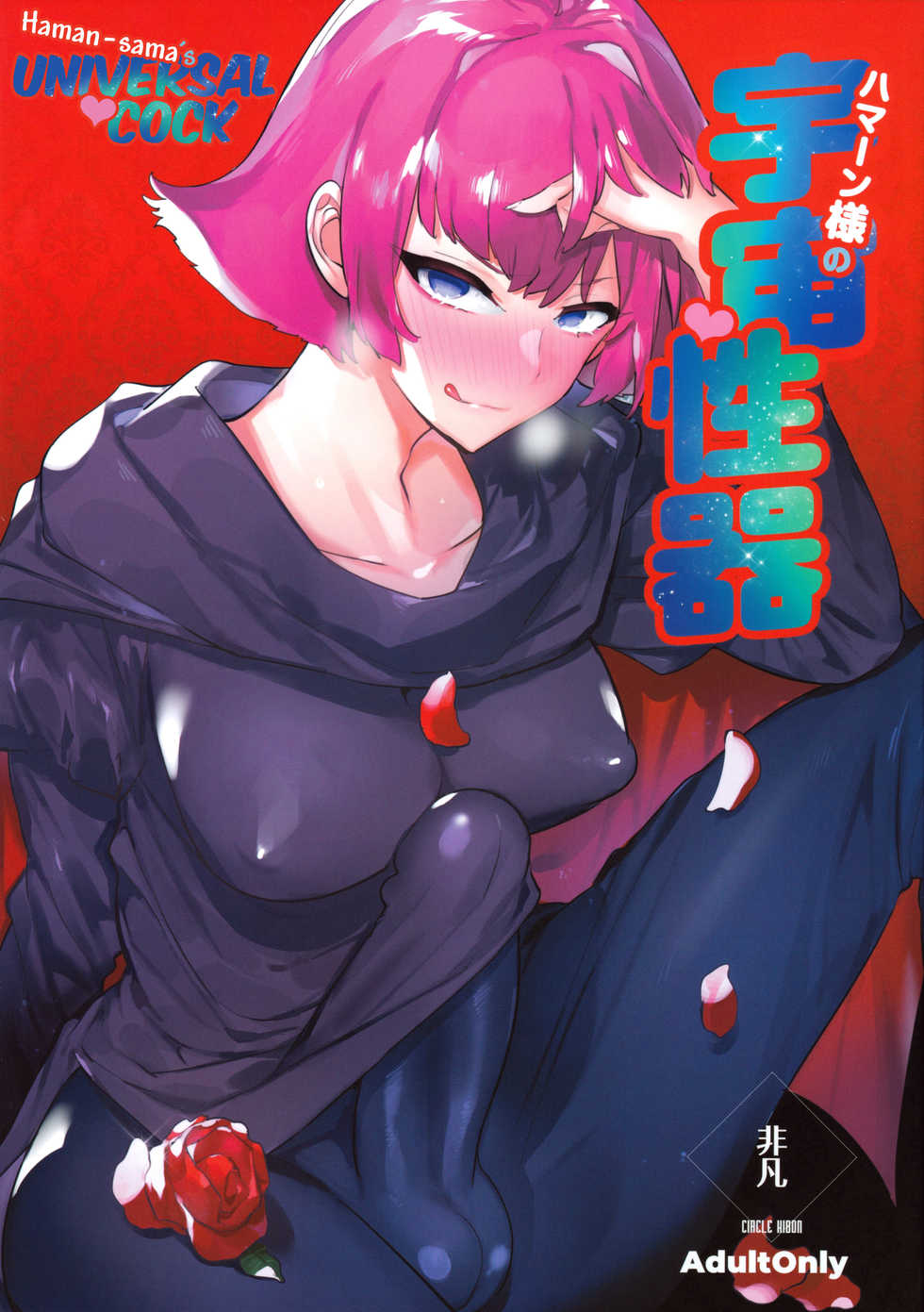 (Futaket 16.5) [Hibon (Itami)] Haman-sama no Uchuu Seiki | Haman-sama's Space Genitals (Gundam ZZ) [English] [Biribiri] - Page 1