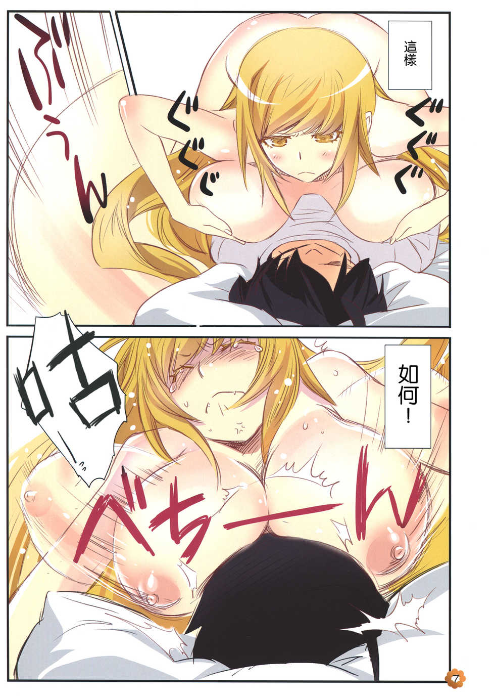 (C84) [Bloody Okojo (Akutagawa Manbou)] [Kaii no Shiwaza Jaro?] (Bakemonogatari) [Chinese] [沒有漢化] - Page 8