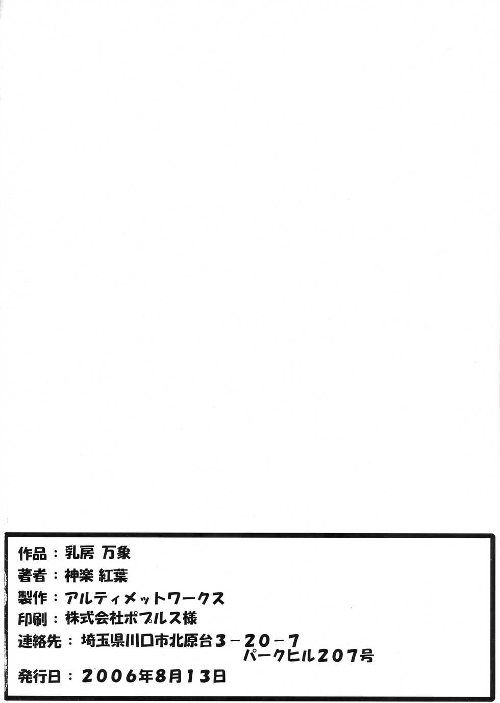 (C70) [ultimate works (Kagura Momiji)] Chibusa Banshou (Shinrabanshou Choco) - Page 26