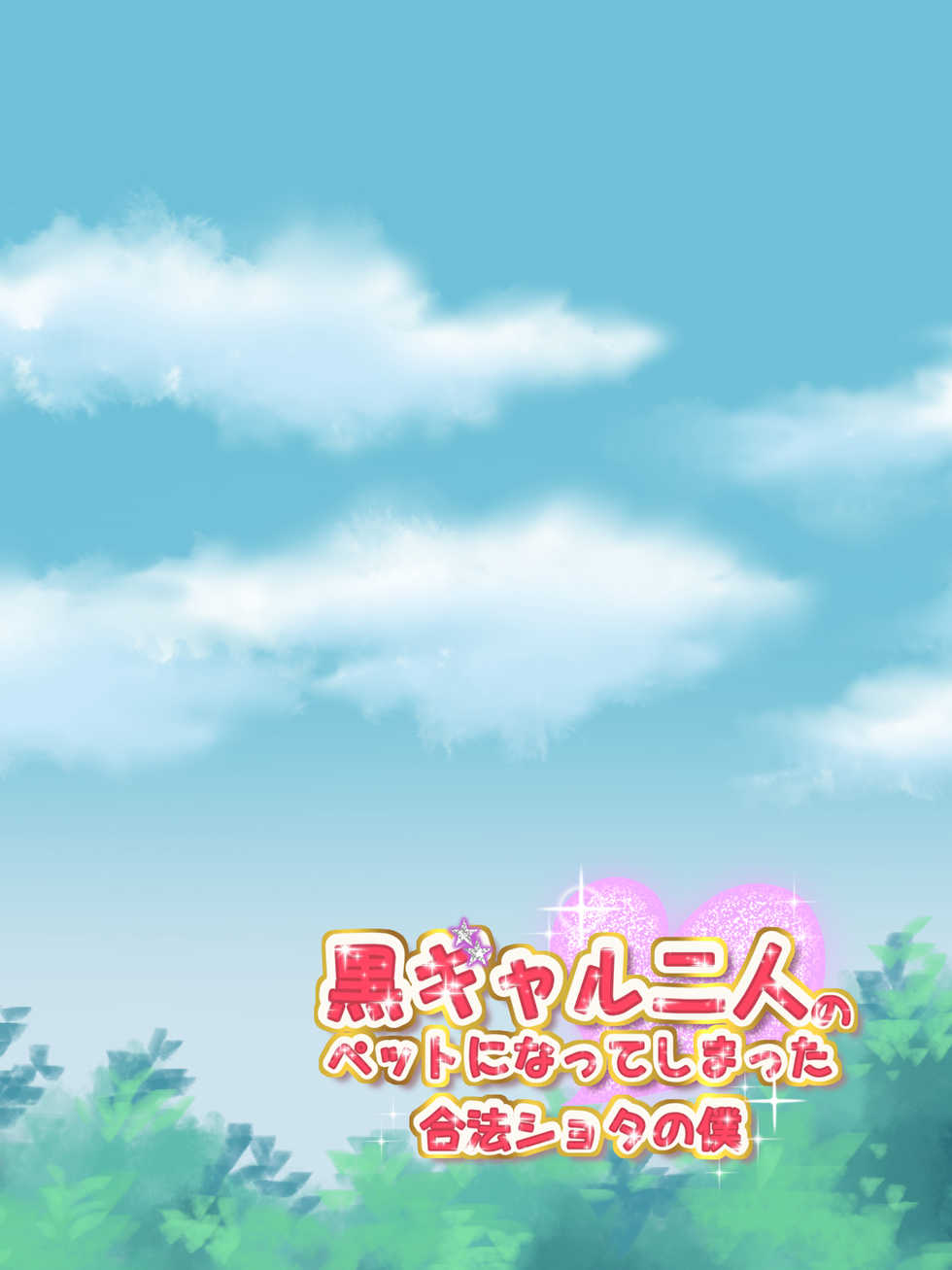 [Circle Taian (Taimiso)] Kuro Gal Futari no Pet ni Natte shimatta Gouhou Shota no Boku (Danganronpa) - Page 2