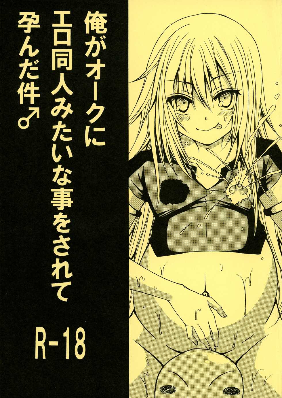 (C96) [Kuri Dango-ya Sora (Kuri Dango-ya Sora)] Ore ga Orc ni Ero Doujin mitai na Koto o Sarete Haranda Ken (Tensei shitara Slime Datta Ken) - Page 1