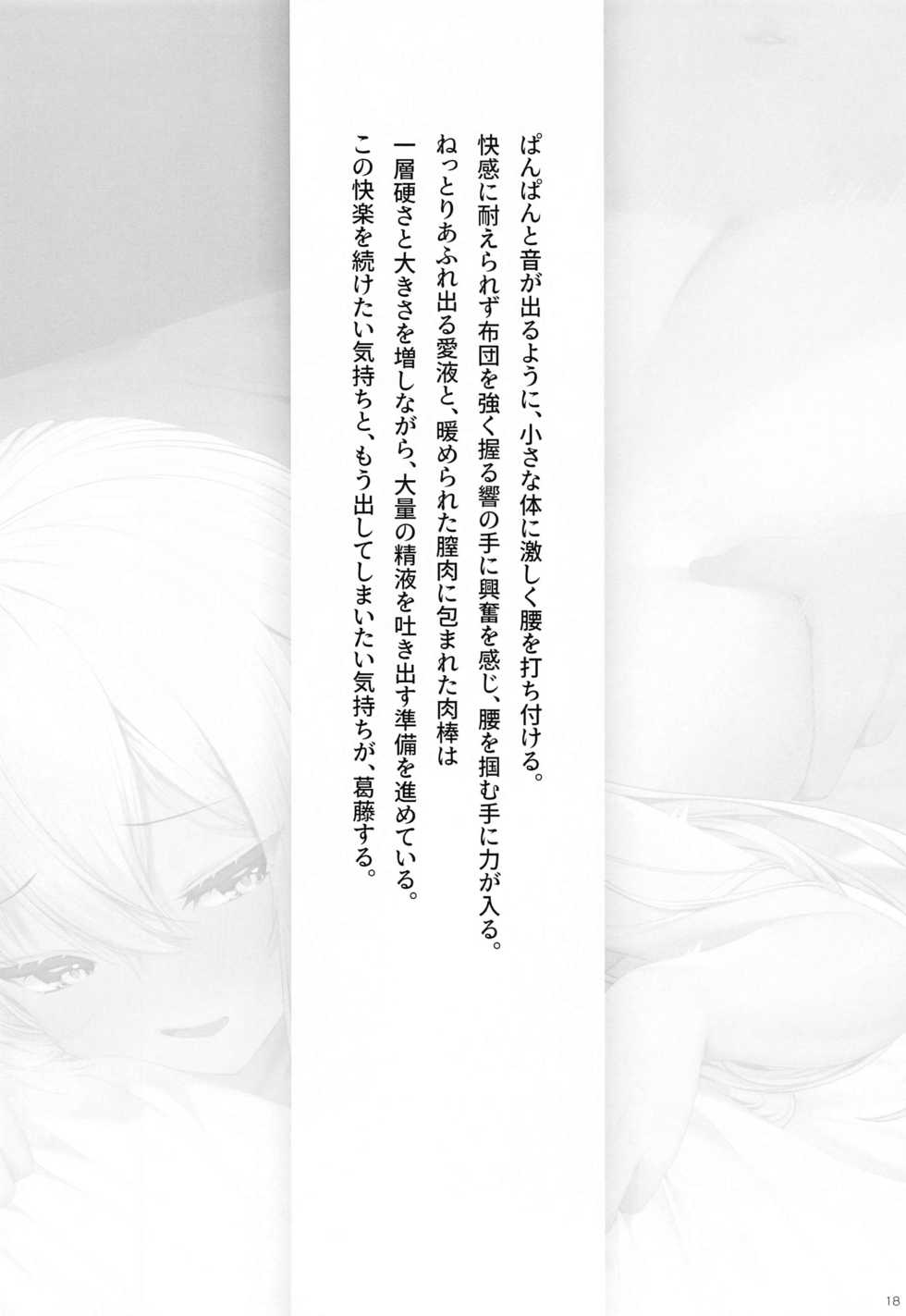 [Lapin gris (Haiba)] Hibiki to Asa Made (Kantai Collection -KanColle-) - Page 19