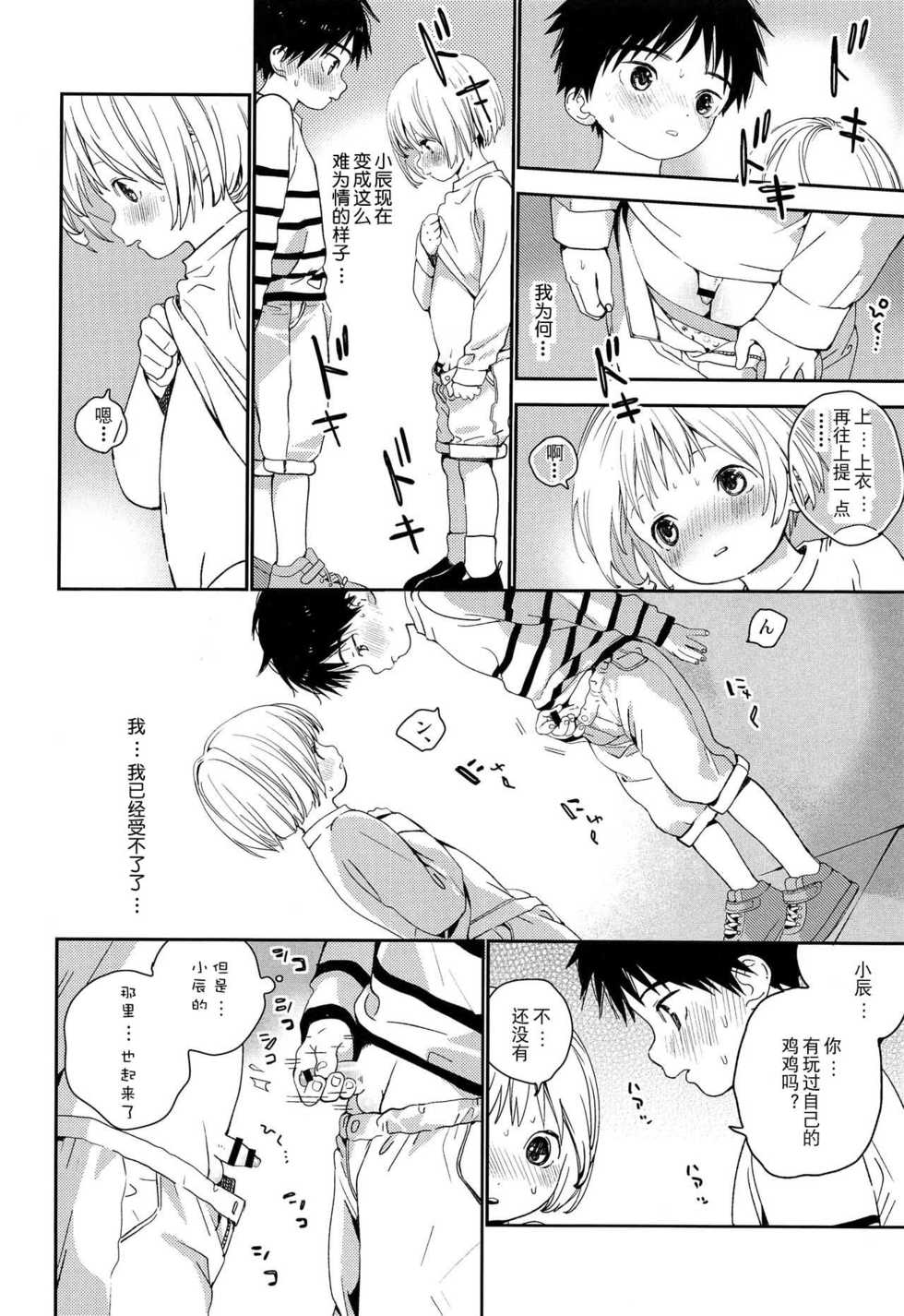(ShotaFes 2) [S-Size (Shinachiku)] Kimi ni Onegai | 拜托你啦 [Chinese] [独栈虚梦汉化组] - Page 17