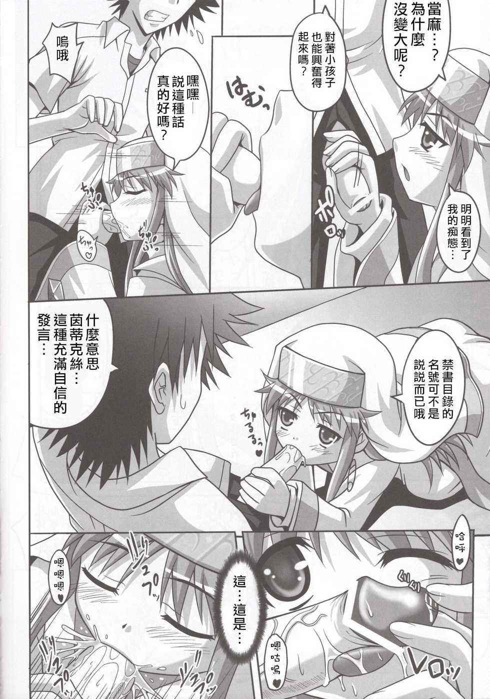 (COMIC1☆3) [Tamaranchi (Sinbo Tamaran)] Toaru Nichijou no Index (Toaru Majutsu no Index) [Chinese] [小羊四姐漢化] - Page 9