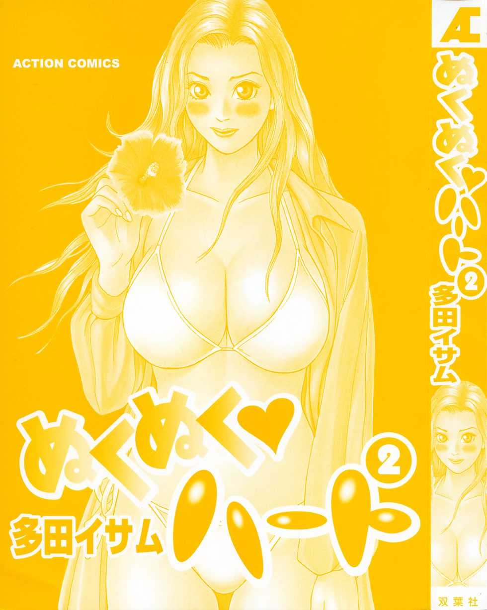 [Tada Isamu] Nukunuku Heart 2 - Page 5