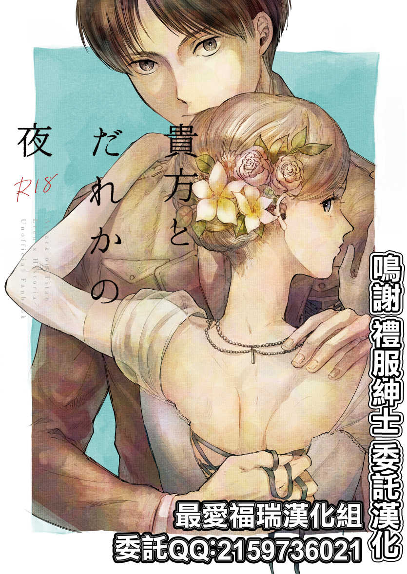 [bin (Enko)] Anata to Dareka no Yoru - You & Someone's Night (Shingeki no Kyojin) [Chinese] [最爱福瑞汉化组] [Digital] - Page 1