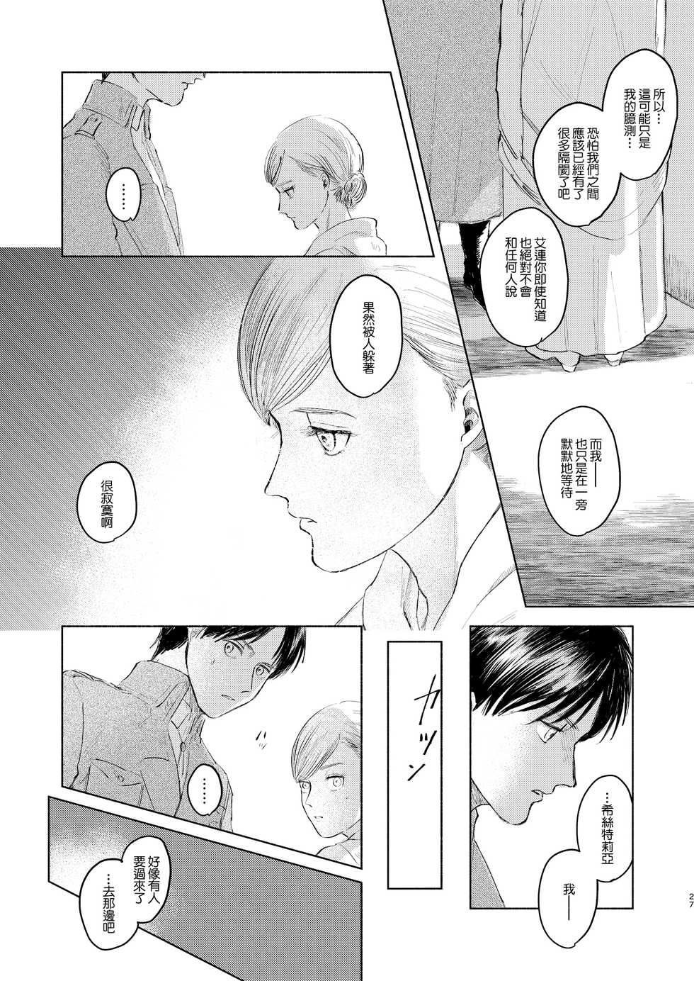 [bin (Enko)] Anata to Dareka no Yoru - You & Someone's Night (Shingeki no Kyojin) [Chinese] [最爱福瑞汉化组] [Digital] - Page 26
