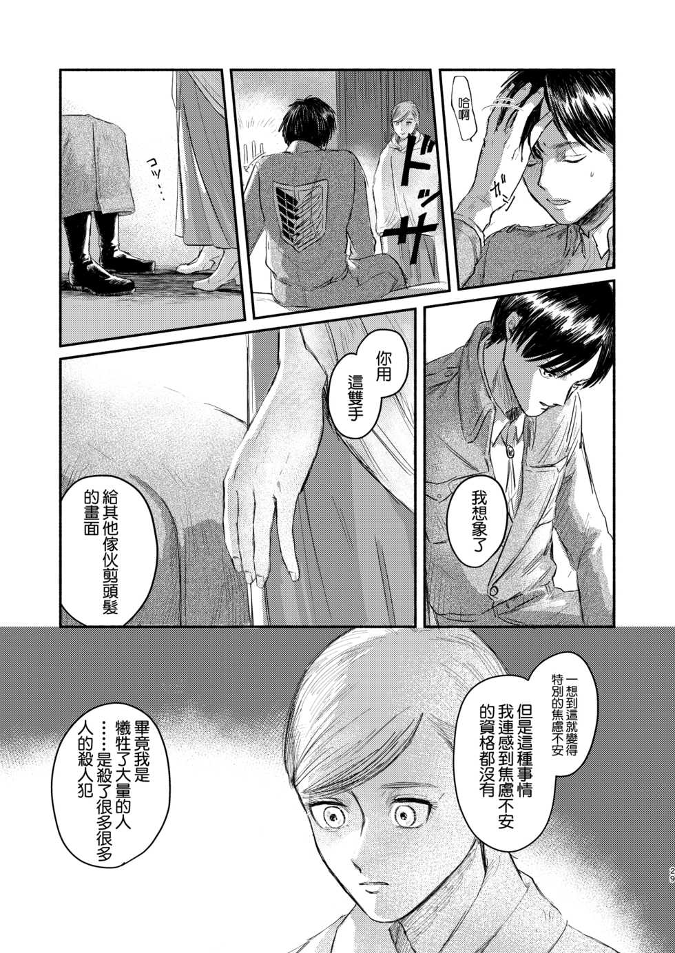[bin (Enko)] Anata to Dareka no Yoru - You & Someone's Night (Shingeki no Kyojin) [Chinese] [最爱福瑞汉化组] [Digital] - Page 28