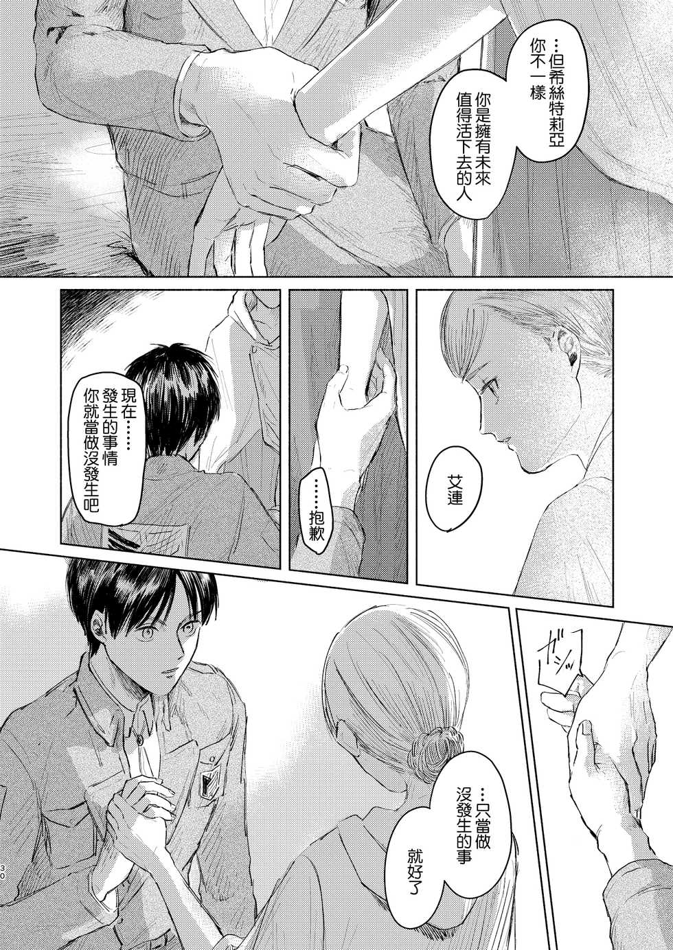 [bin (Enko)] Anata to Dareka no Yoru - You & Someone's Night (Shingeki no Kyojin) [Chinese] [最爱福瑞汉化组] [Digital] - Page 29