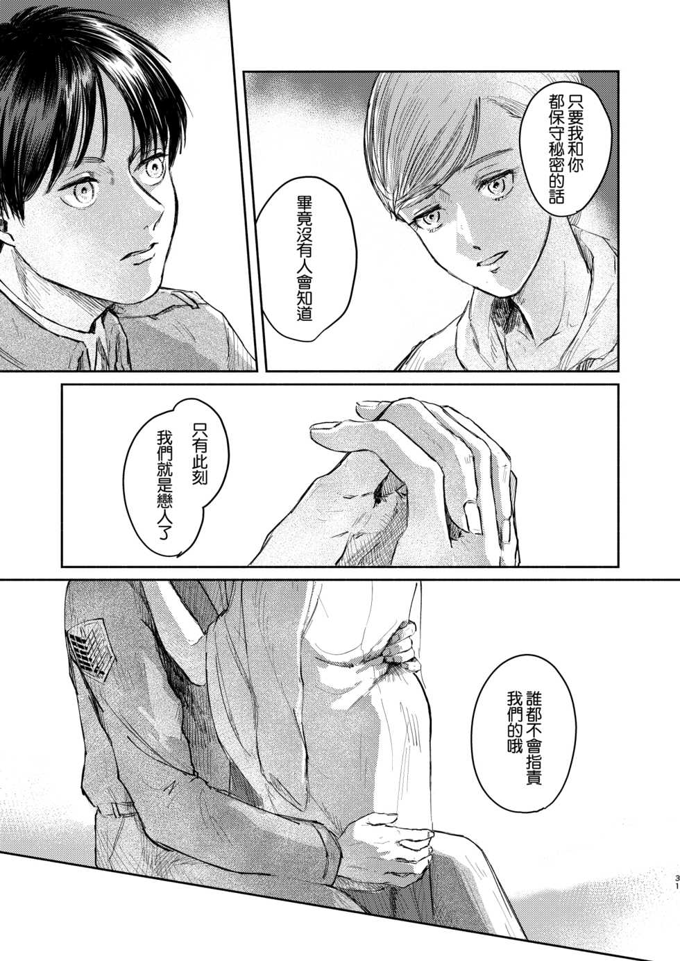 [bin (Enko)] Anata to Dareka no Yoru - You & Someone's Night (Shingeki no Kyojin) [Chinese] [最爱福瑞汉化组] [Digital] - Page 30
