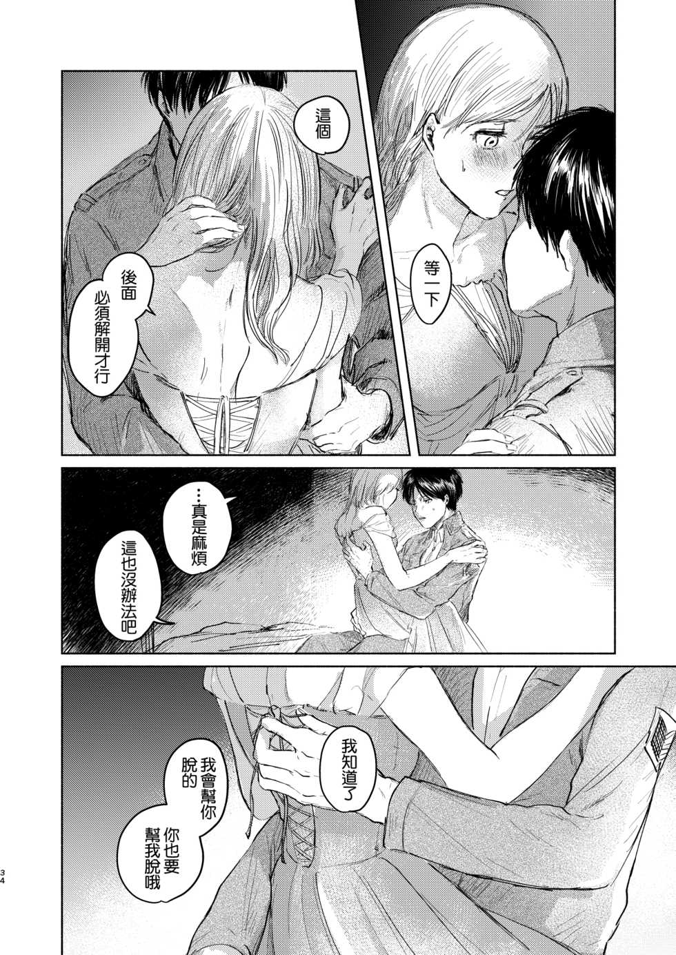 [bin (Enko)] Anata to Dareka no Yoru - You & Someone's Night (Shingeki no Kyojin) [Chinese] [最爱福瑞汉化组] [Digital] - Page 33