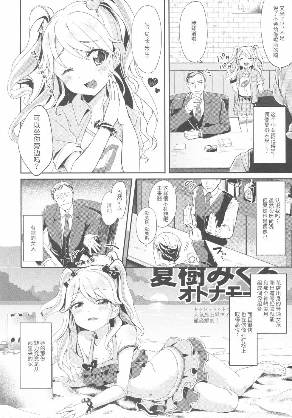 (Geinoujin wa Card ga Inochi! 9) [Kedama Gyuunyuu (Tamano Kedama)] Mikuru to Miracle (Aikatsu!) [Chinese] [白杨汉化组] - Page 3