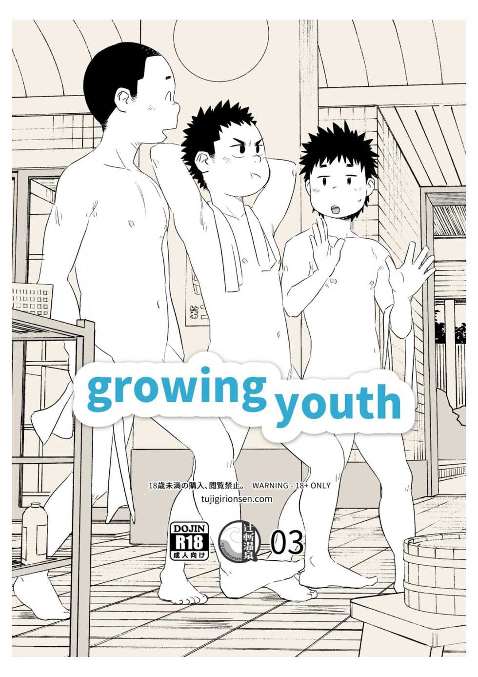 [Tsujigiri Onsen (Shimano)] growing youth 03 [Digital] - Page 1