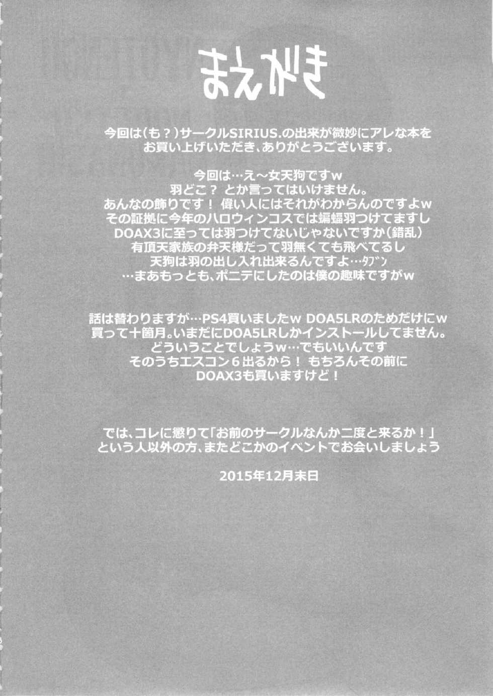 (C89) [SIRIUS. (Kiriyama Taichi)] Nyotengu to Nobetsu Makunashi (Dead or Alive) [Chinese] [cqxl自己汉化] - Page 4