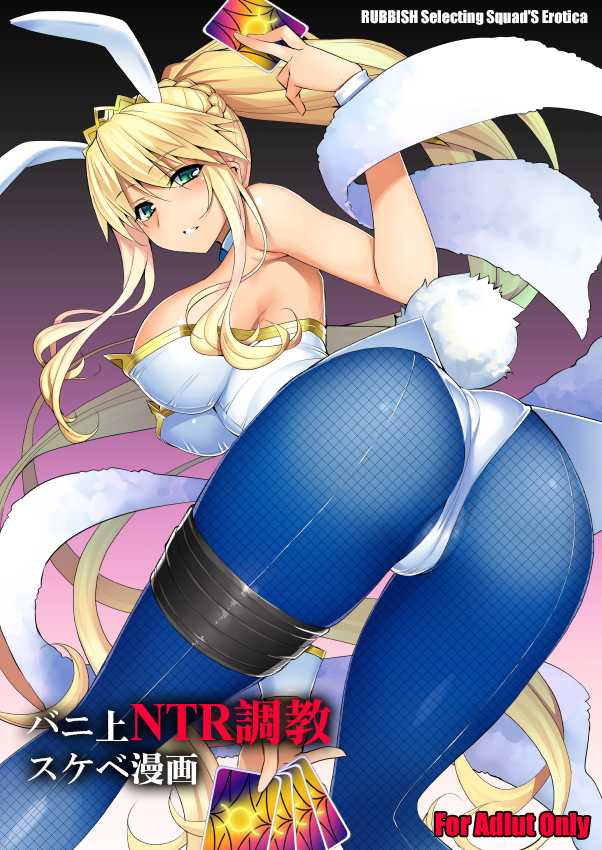 [RUBBISH Selecting Squad (Namonashi)] Bunnyue NTR Choukyou Sukebe Manga (Fate/Grand Order) [Ongoing] - Page 1