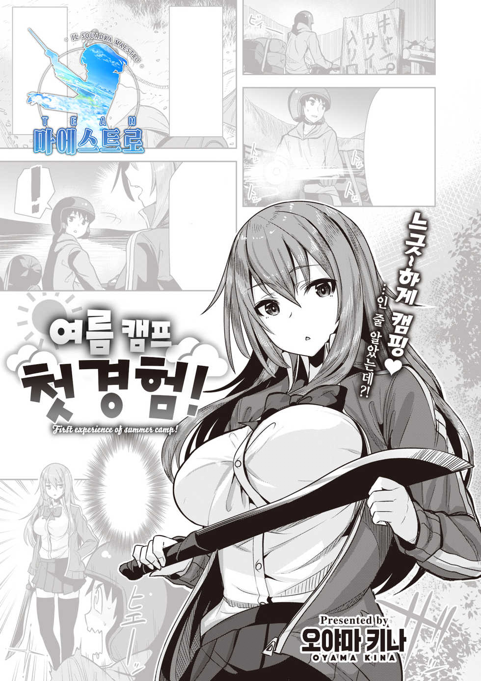 [Oyama Kina] Natsu Camp Hatsukeiken! | 여름 캠프 첫경험! (COMIC Kairakuten BEAST 2021-09) [Korean] [팀 마에스트로] [Digital] - Page 1