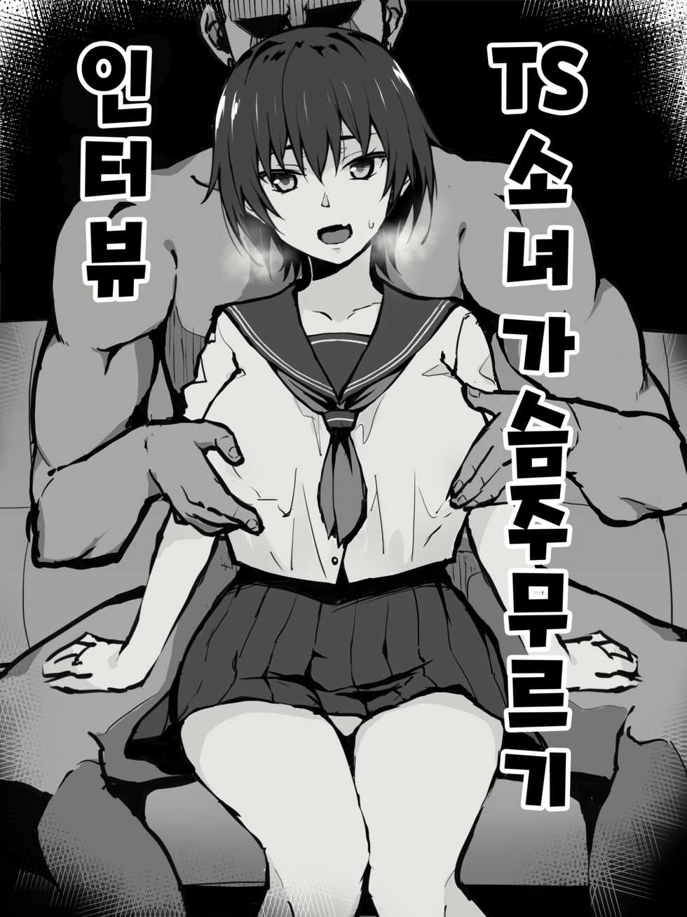[Sekai Ichii] TS-kko Chichimomi Interview Zenpen | TS소녀 가슴주무르기 인터뷰 [Korean] - Page 1