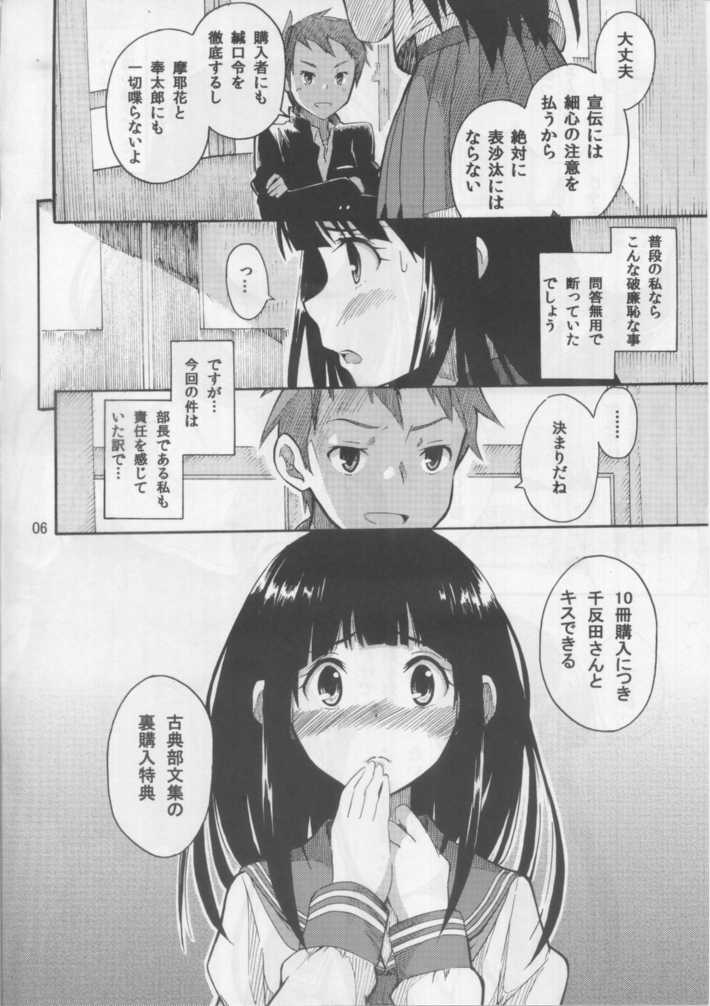 (C82) [SKlabel (SKpresents)] Chitanda Eru no Sainan (Hyouka) - Page 5