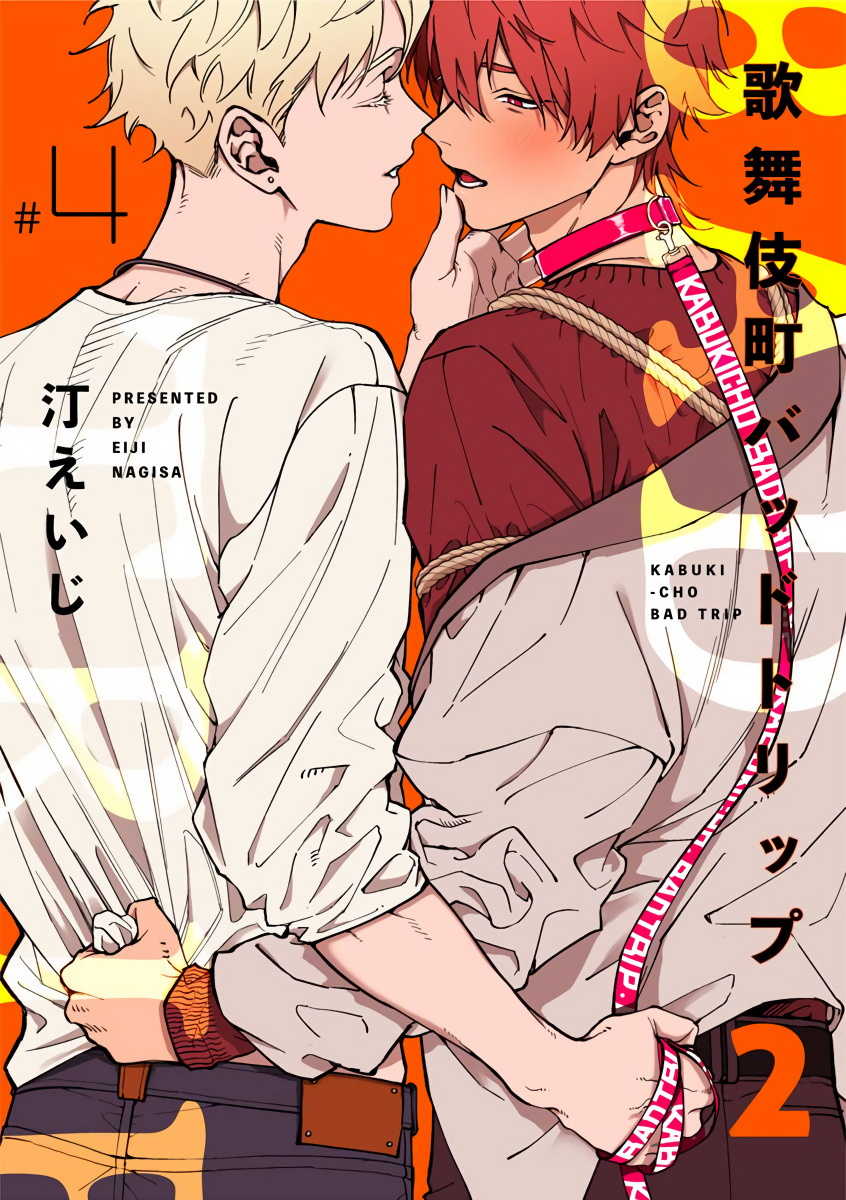 [Nagisa Eiji] Kabukichou Bad Trip 2 | 歌舞伎町 Bad Trip 2 Ch. 4-5 [Chinese] [Digital] - Page 1