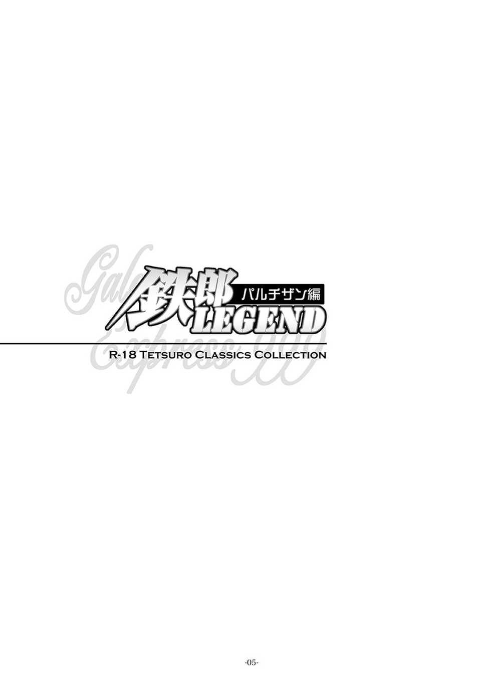 [Okashi Tai (Kin no Tamamushi)] Tetsuro LEGEND Partisan Hen (Galaxy Express 999) [Chinese] [Digital] - Page 5