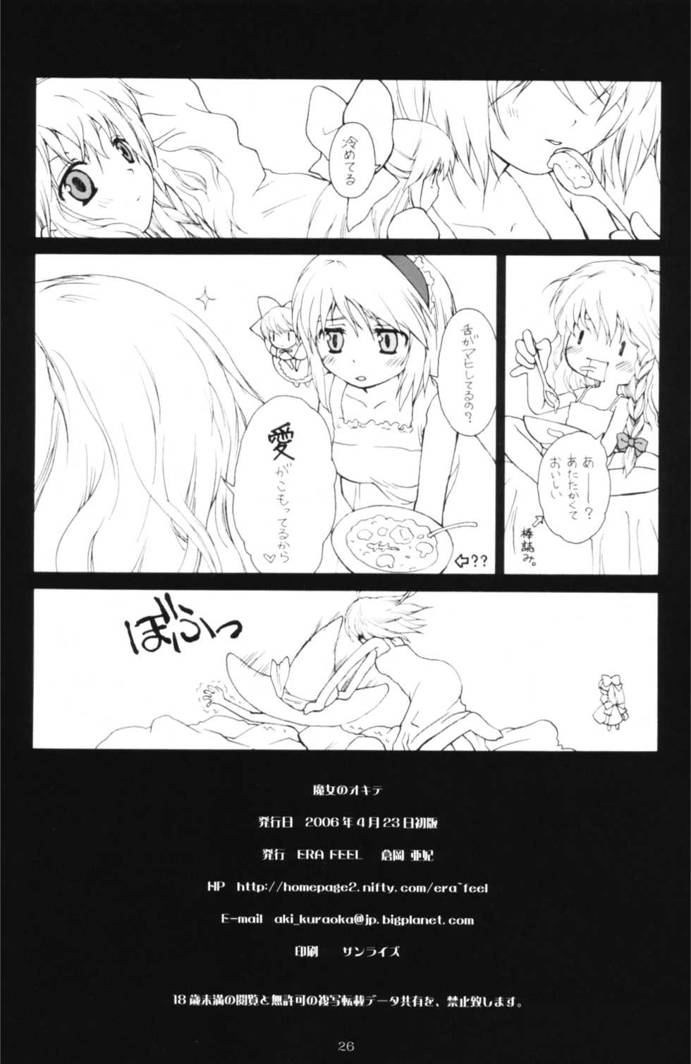 (SC31) [ERA FEEL (Kuraoka Aki)] Majo no Okite | Witch's Law (Touhou Project) - Page 25