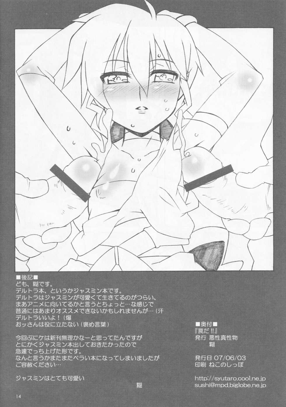 (Puniket 15) [Akusei-Shinseibutsu (Nori)] Wana da!! (Deltora Quest) - Page 13