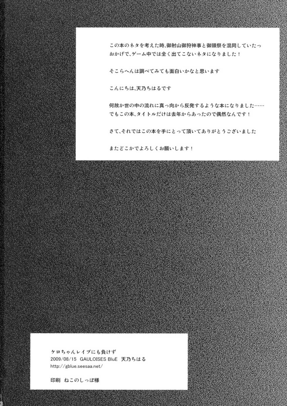 (C76) [GAULOISES BluE (Amano Chiharu)] Kero-chan Rape ni mo Makezu (Touhou Project) - Page 26