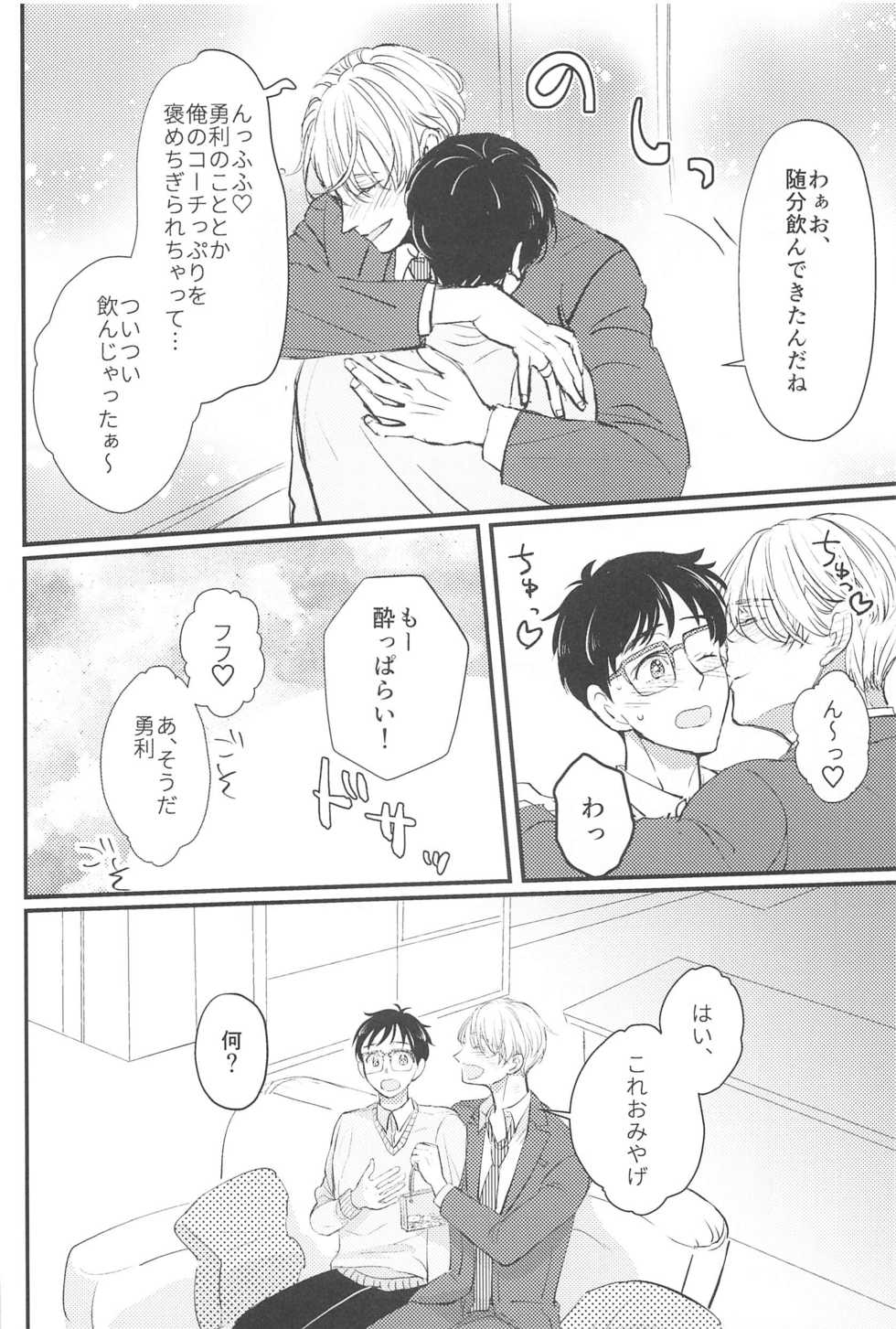 (Hyousou Strast 22) [gizouai+Y (Asamiya Moe)] Shiawase o Douzo (Yuri!!! on ICE) - Page 25