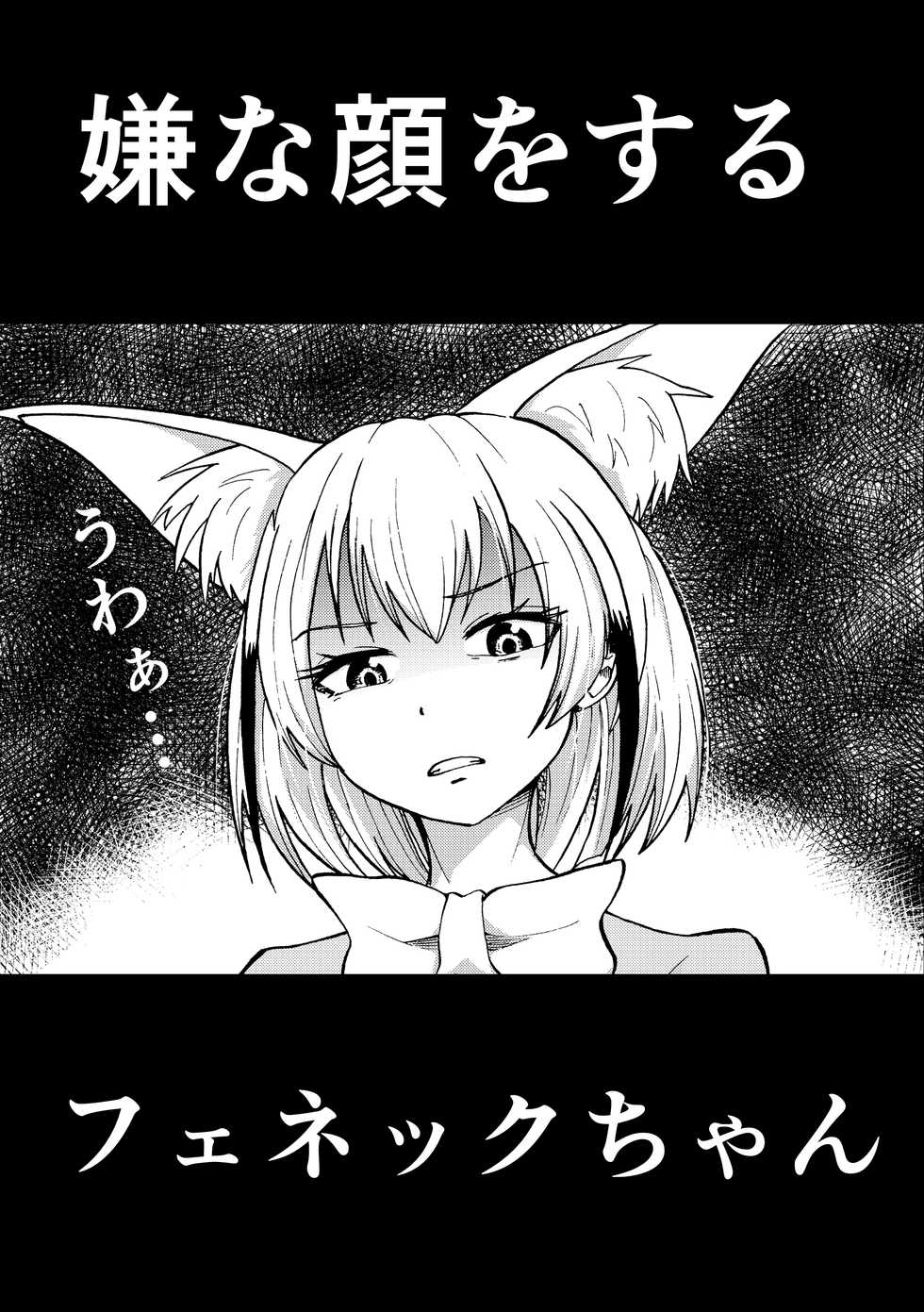 [Hironikuru Senga Anarogu] Iyana Kao o Suru Fennec (Kemono Friends) - Page 1