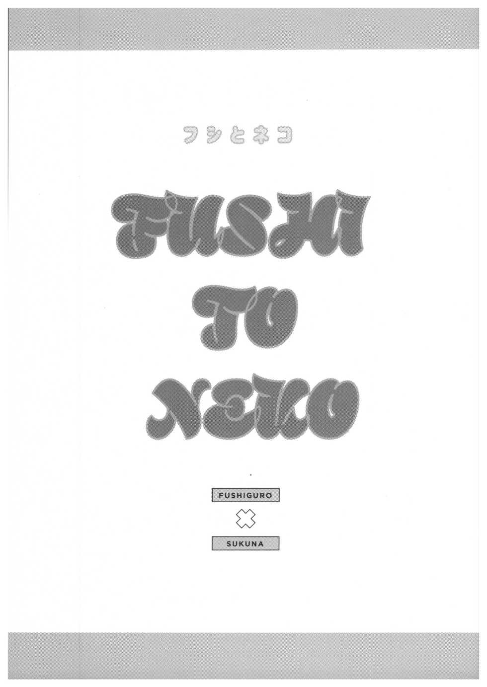 (Yougen Kinkyuu SUMMER 2021) [CANARY (bi)] FUSHI TO NEKO (Jujutsu Kaisen) - Page 2