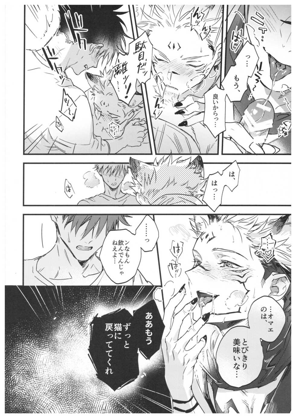 (Yougen Kinkyuu SUMMER 2021) [CANARY (bi)] FUSHI TO NEKO (Jujutsu Kaisen) - Page 31
