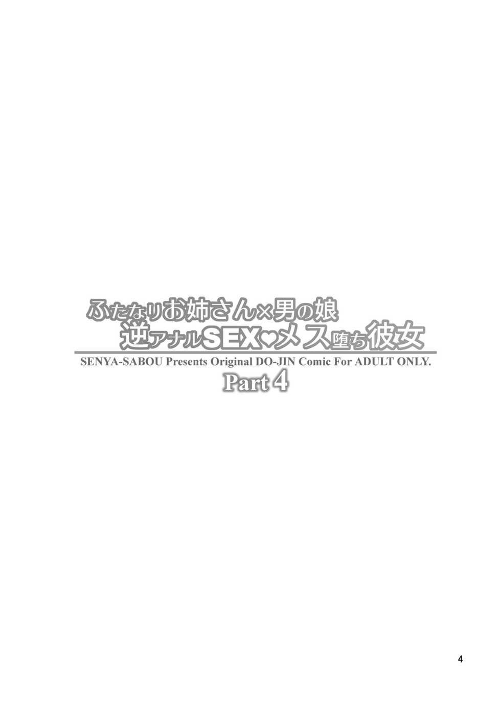 [Senya Sabou (Alpha Alf Layla)] Futanari Onee-san x Otokonoko Gyaku Anal SEX Mesu Ochi Kanojo 4 [English] [Tamamo] [Digital] - Page 3