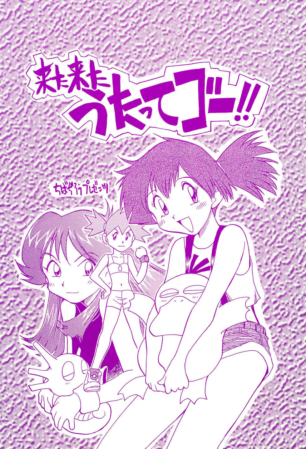 (C55) [Utatte Gou (Chiba Dirou)] Kita Kita Utatte Gou!! (Pokémon, Bakusou Kyoudai Let's & Go!!) - Page 1