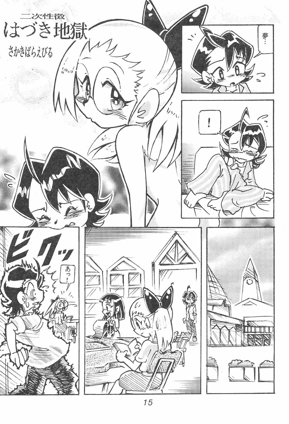 (C60) [Unknown (Kumata Katsumi, Sakakibara Bieru)] Hazukicchi Project (Ojamajo Doremi) - Page 15