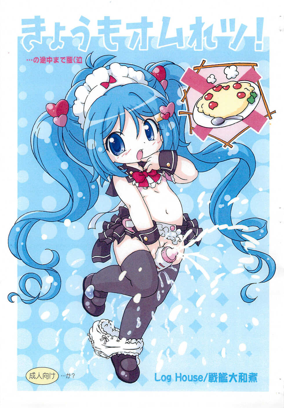 (C78) [Log House (Senkan Yamatoni)] Kyou mo Omuretsu!... no Tochuu made-ban (Naku - Page 1