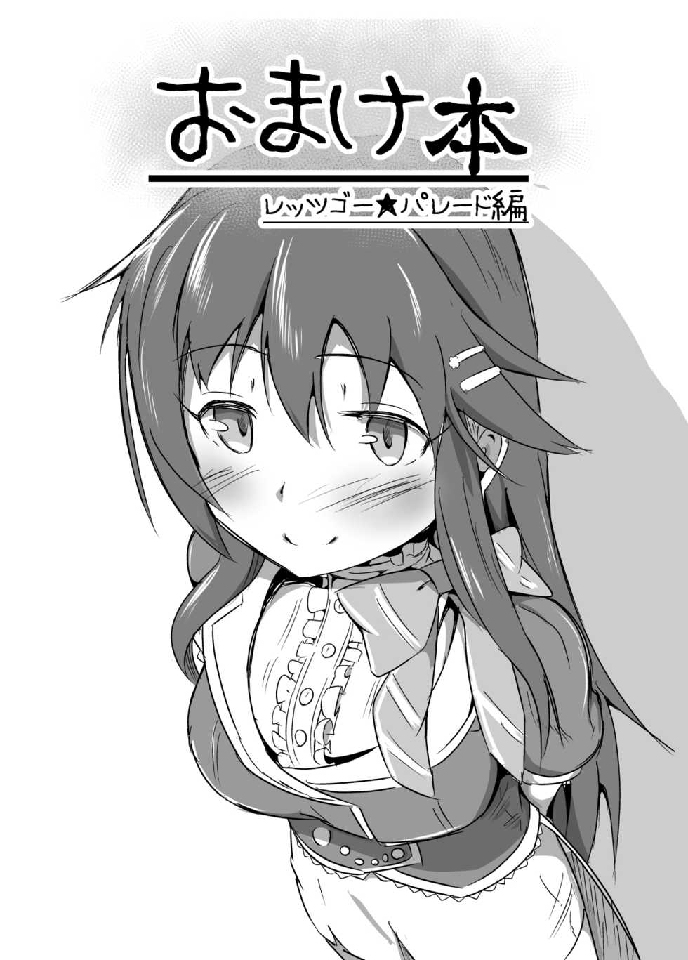 [Kappa Yousai (Kapa)] Omakebon Let's Go Parade Hen (THE IDOLM@STER CINDERELLA GIRLS) [Digital] - Page 1