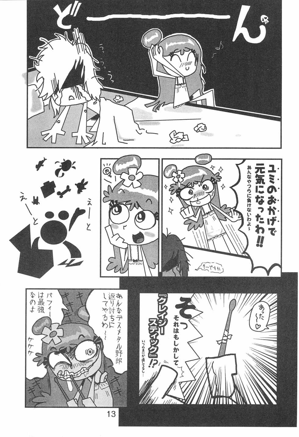 [Komachiya (Various)] Pop’n Roll Que→Nz (Hi! Hi! Puffy AmiYumi) - Page 13