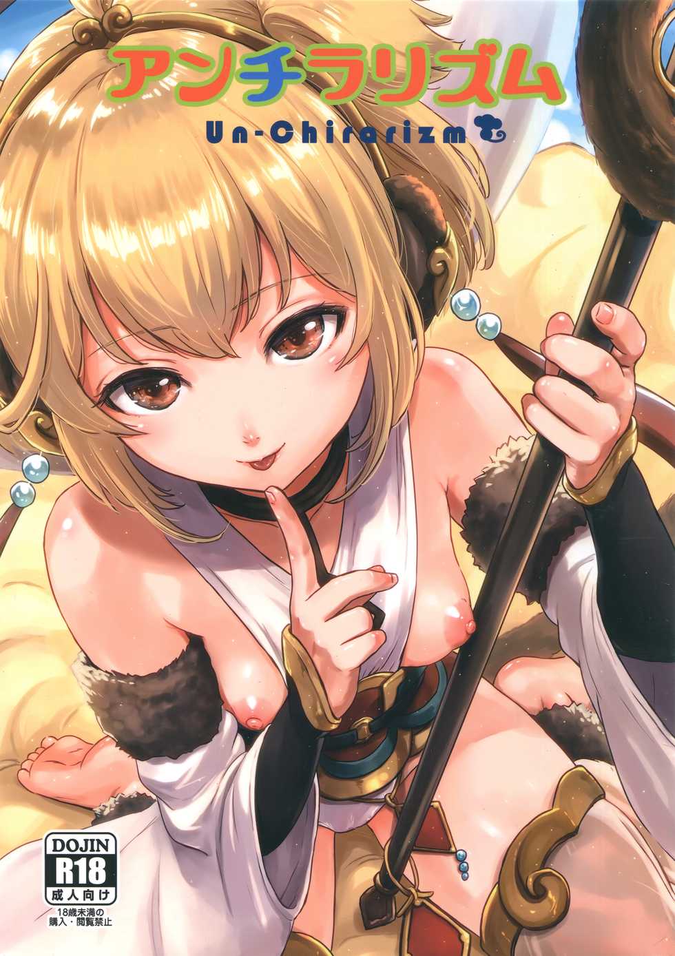 (C91) [FortuneQuest (Reco)] Un-chirarizm (Granblue Fantasy) [English] - Page 1