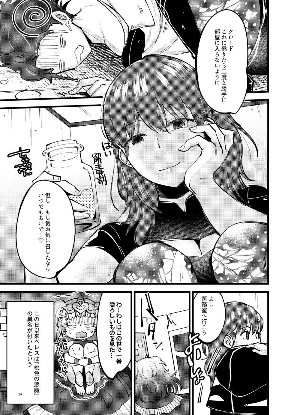 [K☆H (KH)] Momoiro no Akuma (Fire Emblem: Three Houses) [Digital] - Page 23