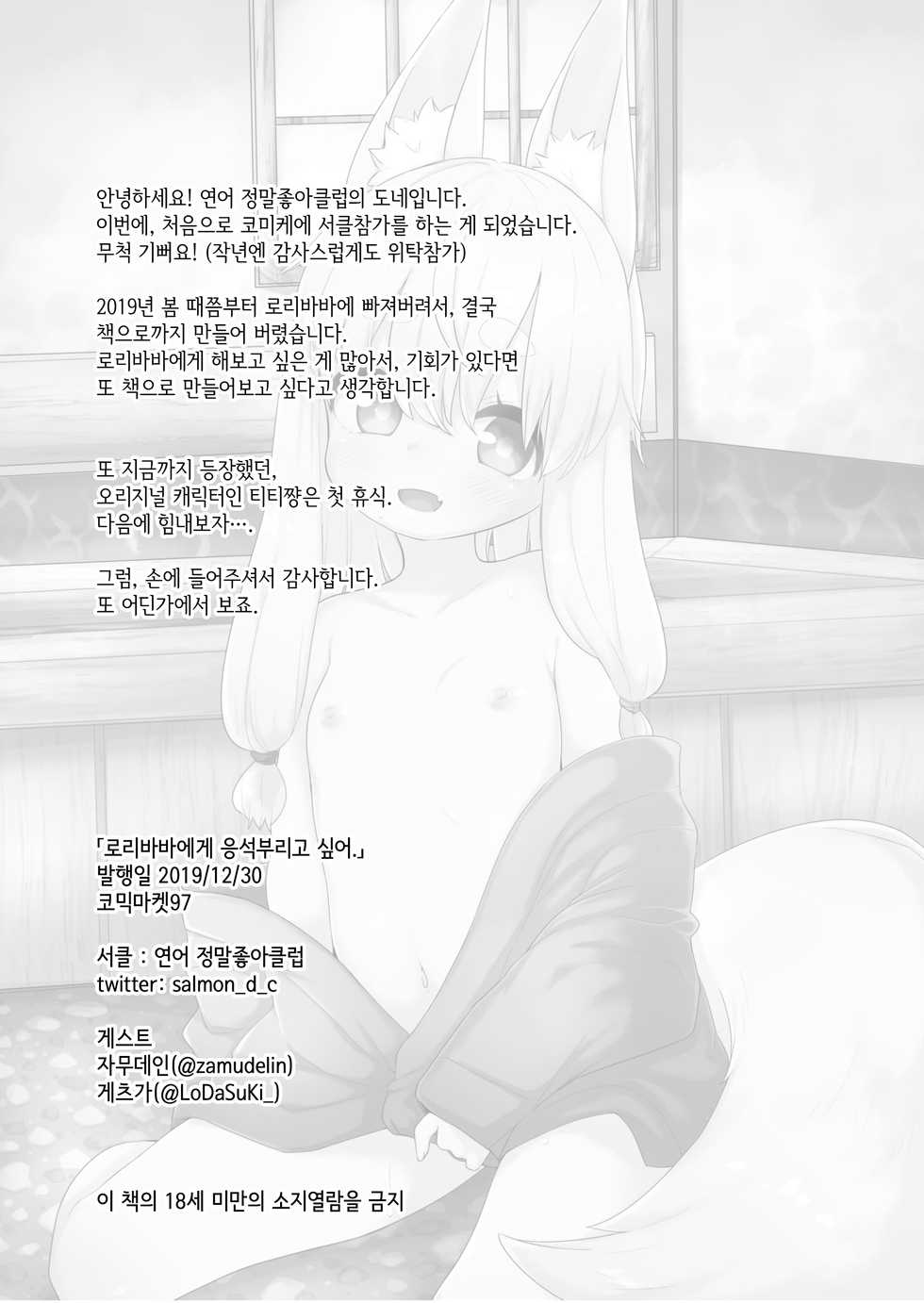 [Salmon Daisuki Club (Done)] Loli Baba ni Amaetai. | 로리바바에게 응석부리고싶어. [Korean] [IntSlow] [Digital] - Page 21