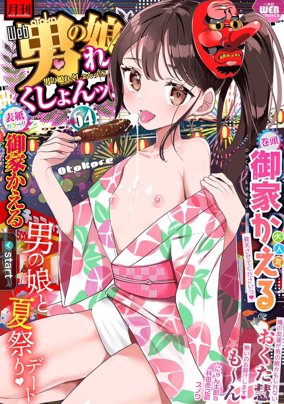 [Anthology] Gekkan Web Otoko no Ko-llection! S Vol. 64 [Digital] - Page 1