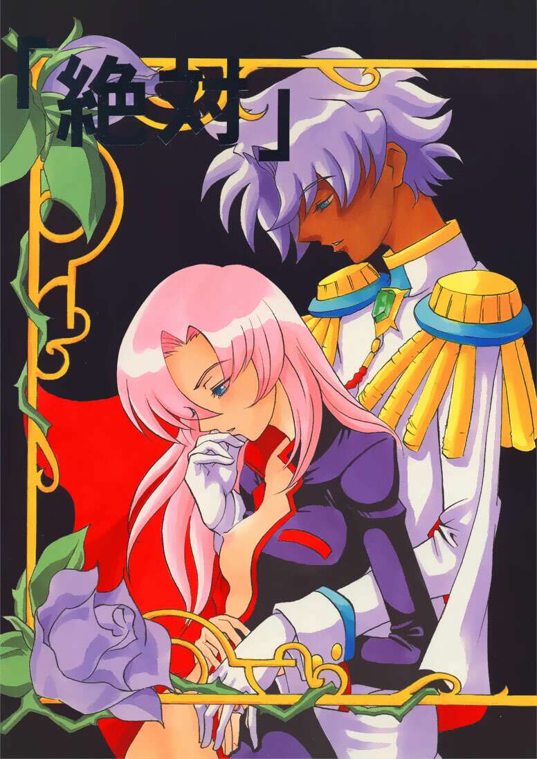 (C52) [Manga Super (Nekoi Mie)] "Zettai" (Revolutionary Girl Utena) - Page 1