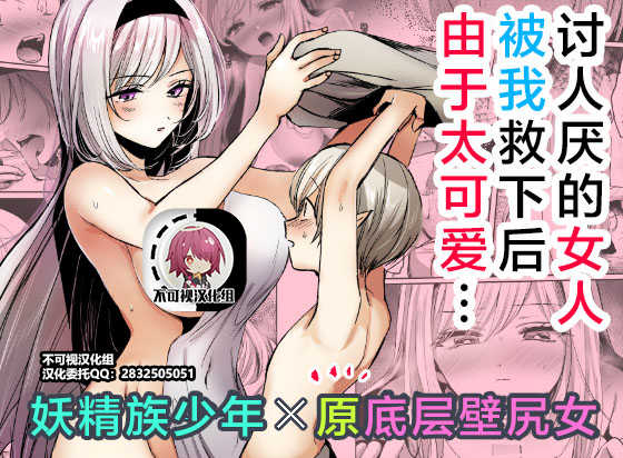 [Tetsukazuno Ao. (Emilio)] Kiraware Onna o Tasuketara, Kawaisugita. | 讨人厌的女人被我救下后由于太可爱...  [Chinese] [不可视汉化] - Page 1