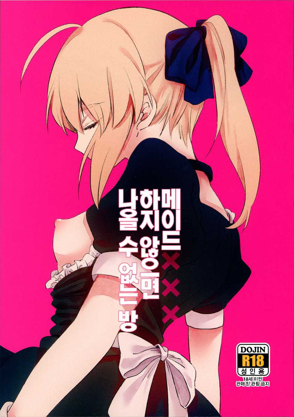 (SPARK14) [jingle (suzu)] Maid xxx Shinai to Derarenai Heya | 메이드 xxx 하지 않으면 나올 수 없는 방 (Fate/stay night) [Korean] - Page 1