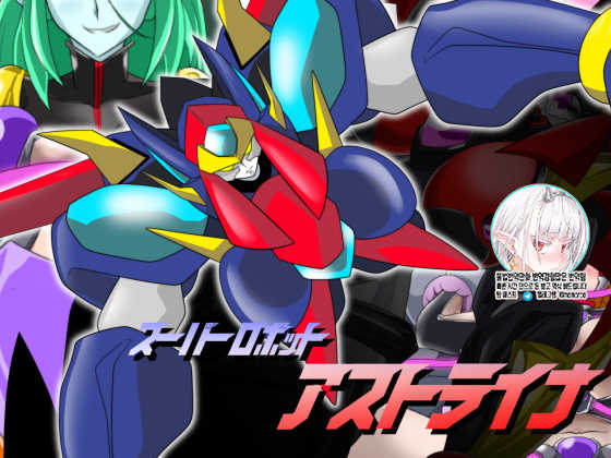 [Ochigan (Wabuki)] Super Robot Astraina | 슈퍼 로봇 아스트라이너 [Korean] - Page 1