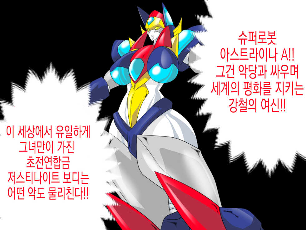 [Ochigan (Wabuki)] Super Robot Astraina | 슈퍼 로봇 아스트라이너 [Korean] - Page 3