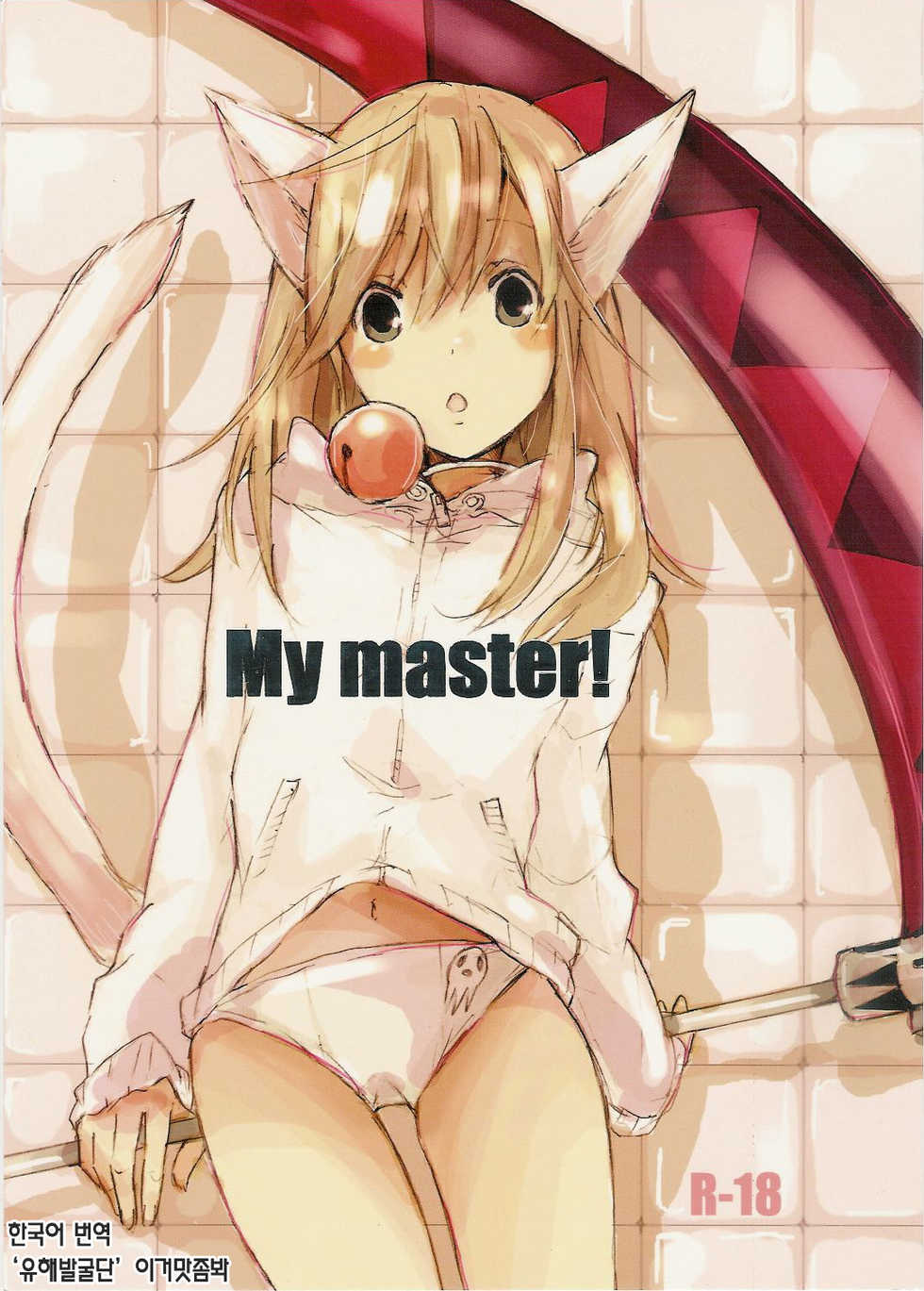 (Further Confusion 2009) [KISS (Katsura Miya)] My Master! (Soul Eater) [Korean] [이거맛좀봐] - Page 1