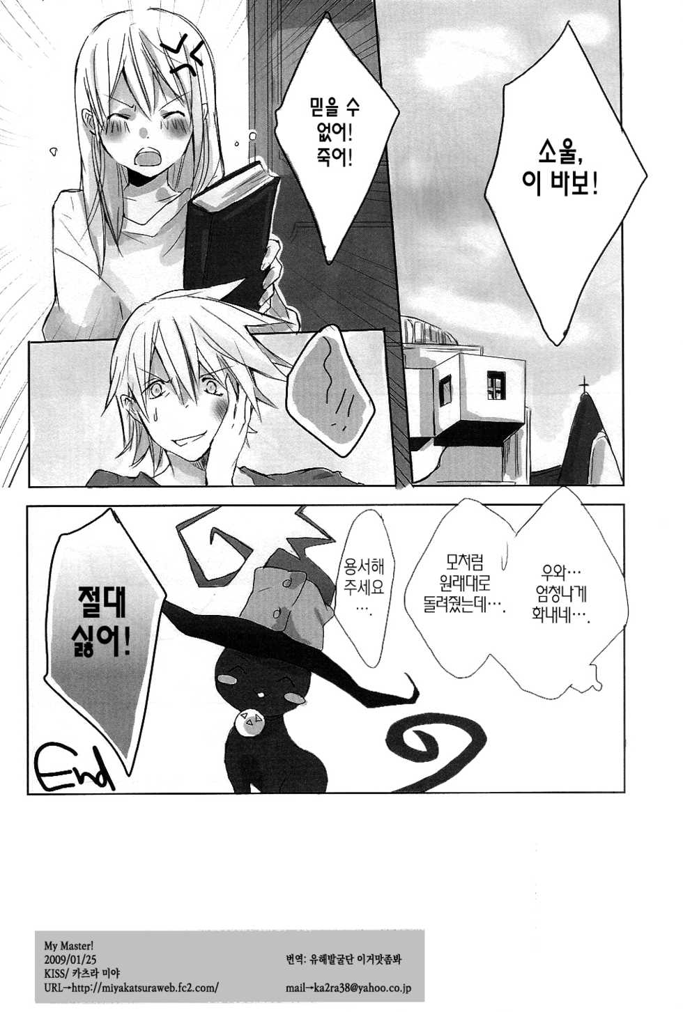 (Further Confusion 2009) [KISS (Katsura Miya)] My Master! (Soul Eater) [Korean] [이거맛좀봐] - Page 17
