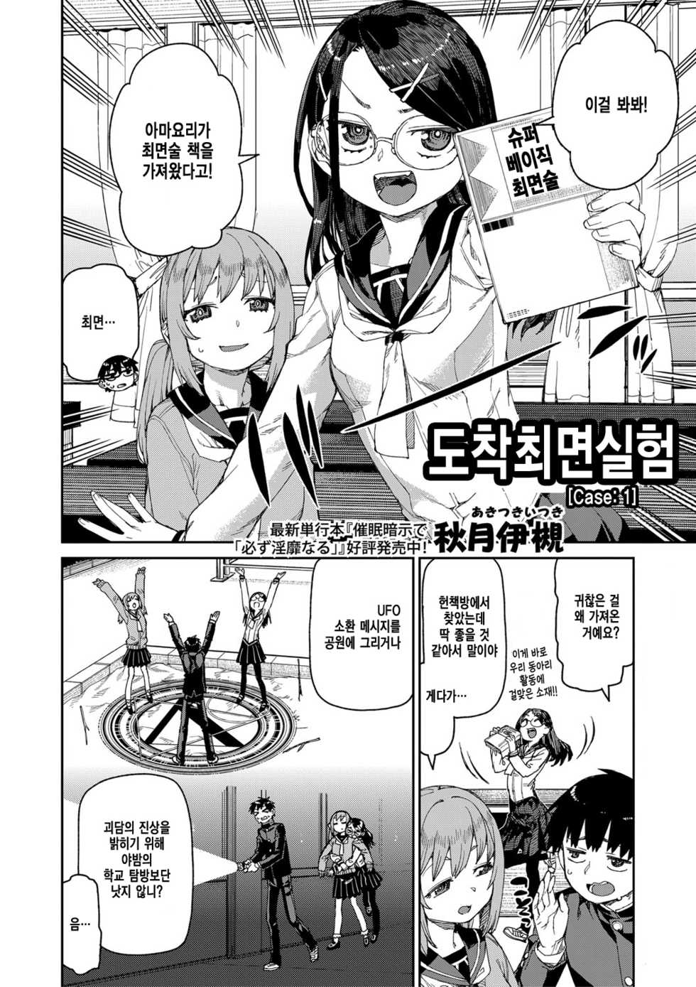 [Akitsuki Itsuki] Tousaku Saimin Jikken [Case. 1] | 도착최면실험 (COMIC Shingeki 2021-06) [Korean] [Digital] - Page 2
