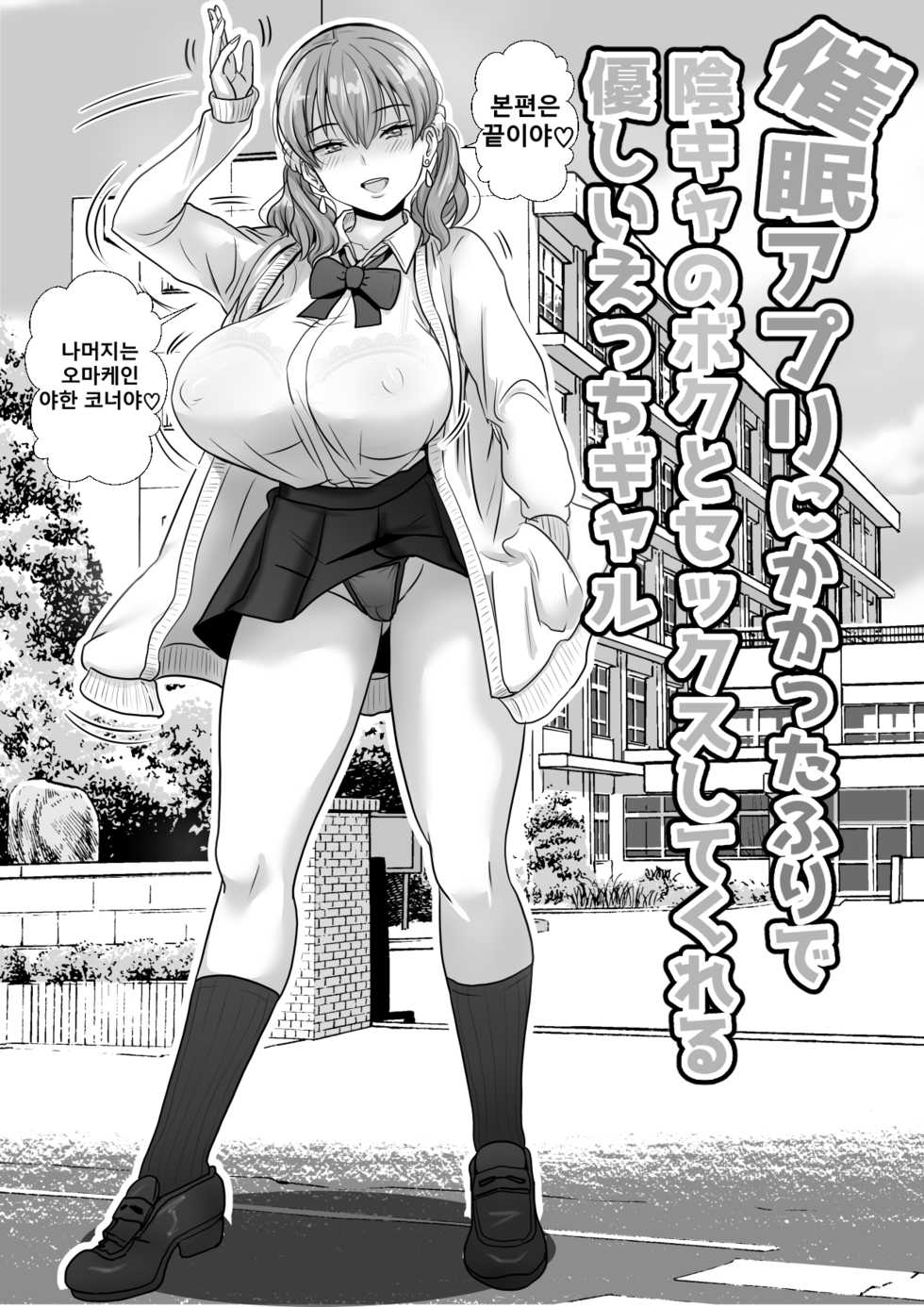 [Wamusho (Wamuko)] Saimin Appli ni Kakatta furi de InCha no Boku to Sex shite kureru Yasashii Ecchi Gal | 최면앱에 걸린척 하면서 음침한 나와 섹스해주는 상냥한 H갸루 [Korean] - Page 39